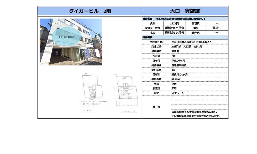 神奈川県横浜市神奈川区大口通67-2JR横浜線　大口　徒歩1分の物件情報