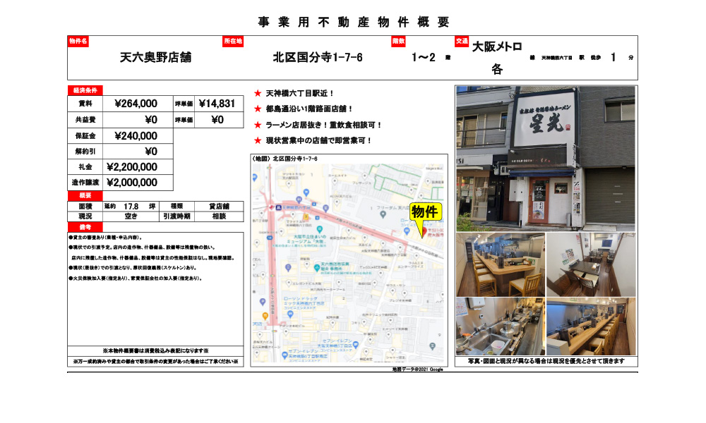 大阪府大阪市北区国分寺1-7-6天神橋筋六丁目徒歩1分の物件情報