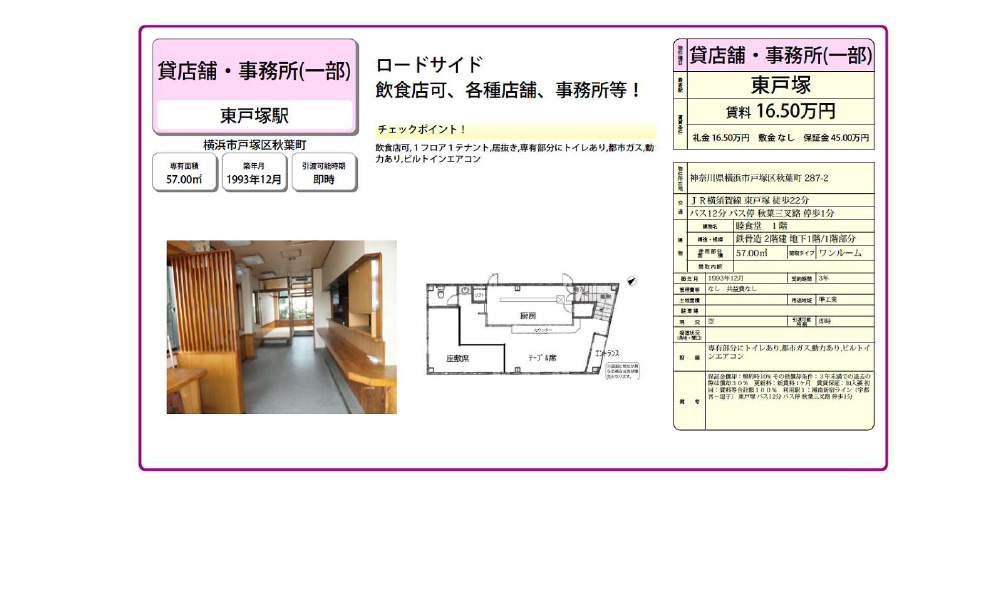 神奈川県横浜市戸塚区秋葉町287-2JR東戸塚駅　徒歩22分の物件情報
