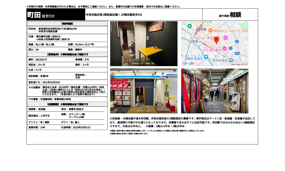 東京都町田市原町田4丁目5番地18号 その他費用： 不可業態： 席数： 【物件概要】 東京都町田市原町田4丁目5番地18号 仲見世内海貸店舗 横浜線町田駅 / 徒歩5分 小田急小田原線町田駅 / 徒歩7分の物件情報