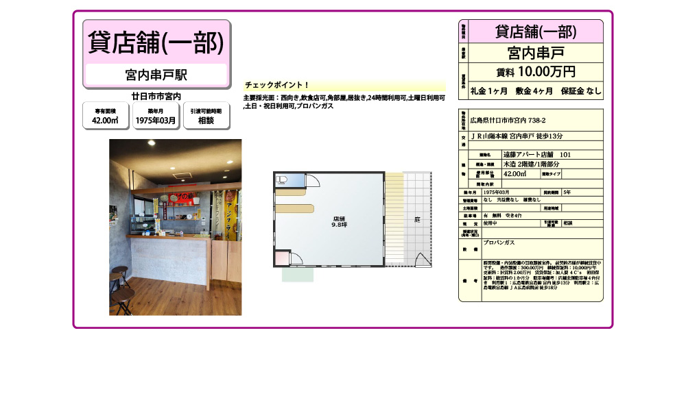 広島県廿日市市宮内738-2の物件情報