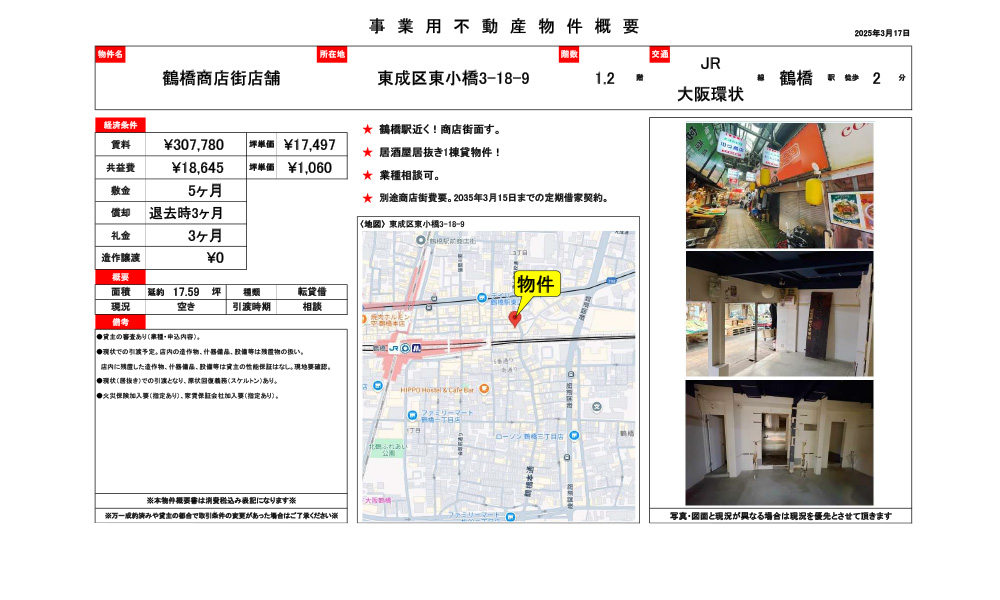 大阪府大阪市東成区東小橋3-18-9鶴橋駅　徒歩2分の物件情報