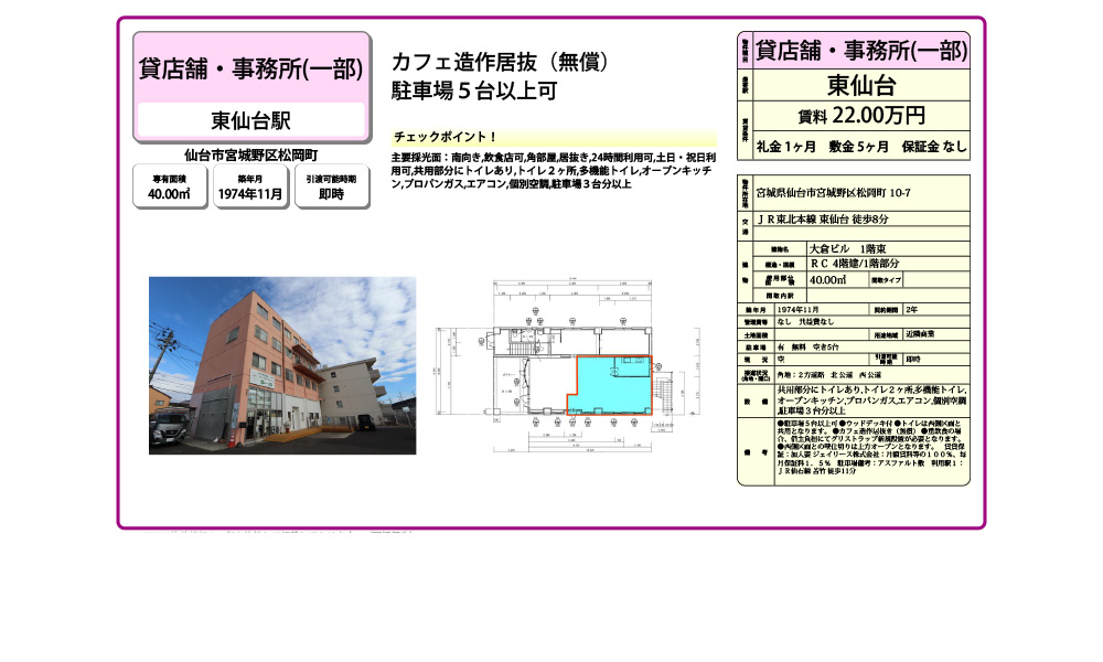 宮城県仙台市宮城野区松岡町10-7ＪＲ東北本線 東仙台 徒歩8分の物件情報