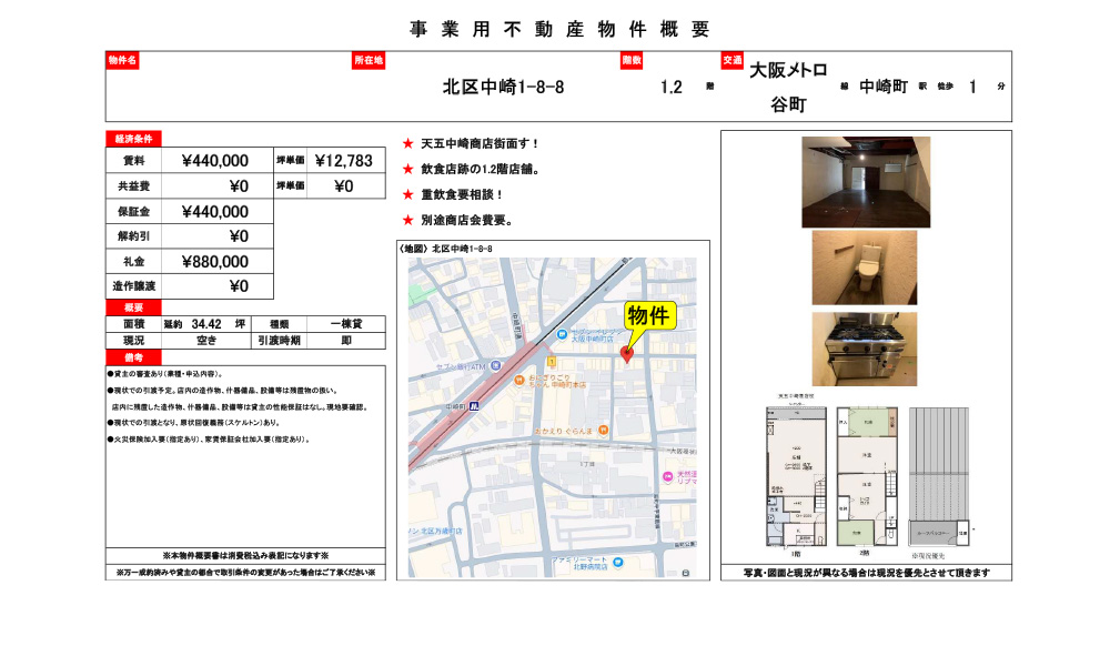 大阪府大阪市北区中崎1-8-8中崎町駅　徒歩1分の物件情報