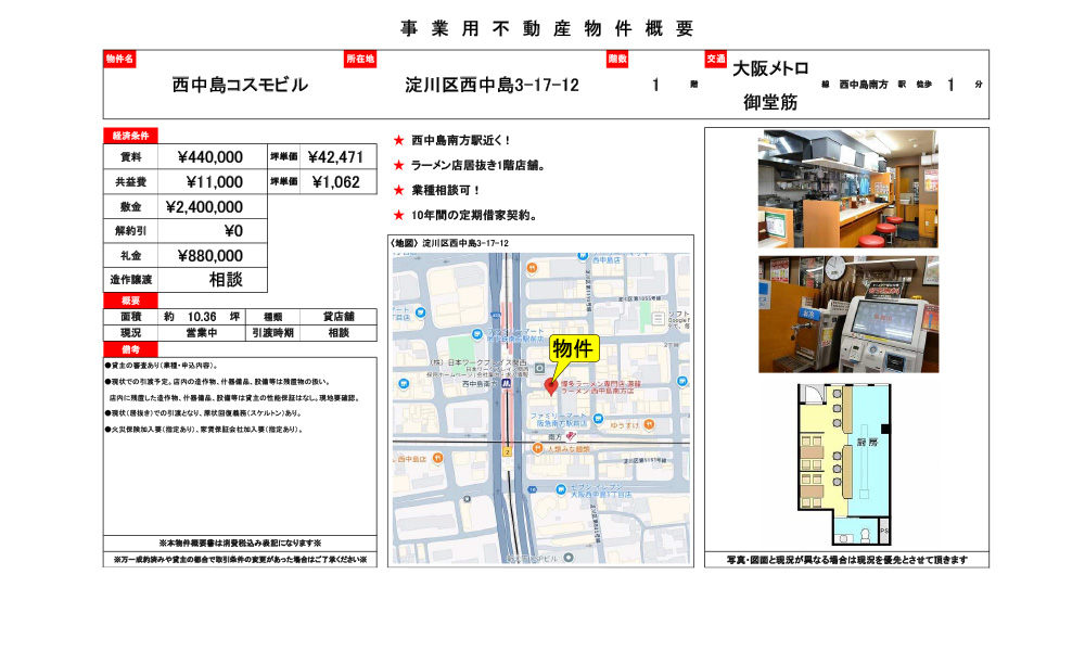 大阪府西中島南方駅　徒歩1分の物件情報