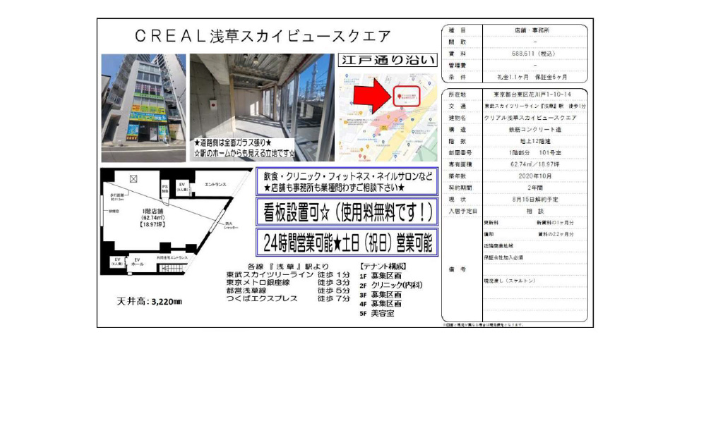 東京都台東区花川戸1-10-14東武伊勢崎線「浅草駅」 徒歩:1分の物件情報