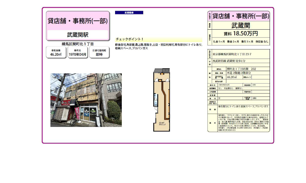 東京都練馬区関町北1-23-7西武新宿線武蔵関駅の物件情報