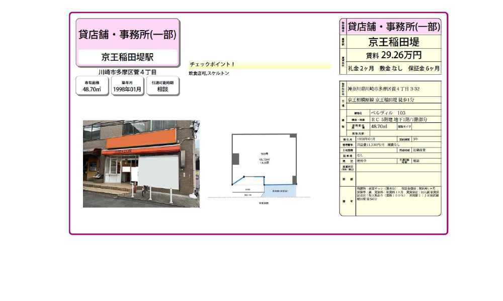 神奈川県川崎市多摩区菅4丁目3-32京王相模原線  京王稲田堤駅  徒歩 1 分の物件情報