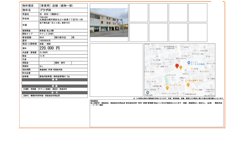 北海道札幌市東区北三十条東7丁目781-140地下南北線「北34条」徒歩10分の物件情報