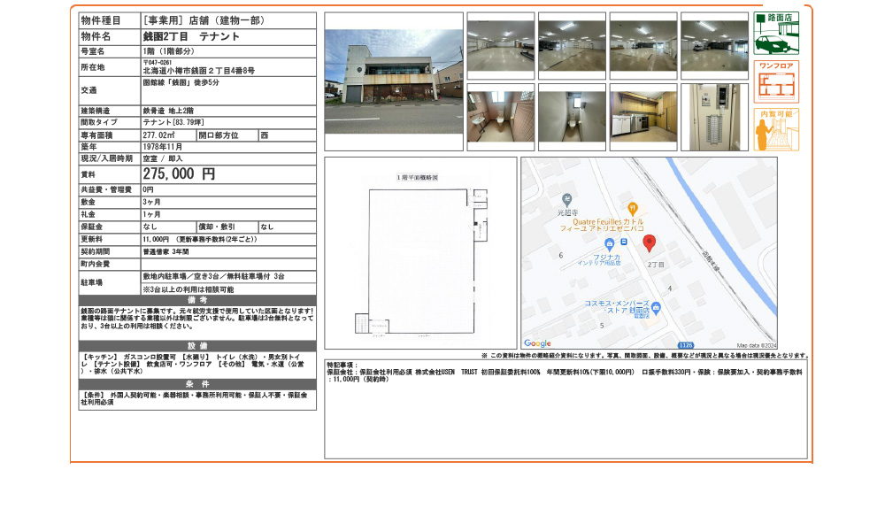 北海道小樽市小樽市銭函2丁目4番8号函館線「銭函」徒歩5分の物件情報