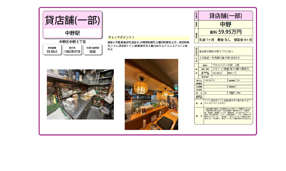 東京都中野区中野2-28-1JR武蔵野線、中央緩行線中野の物件情報