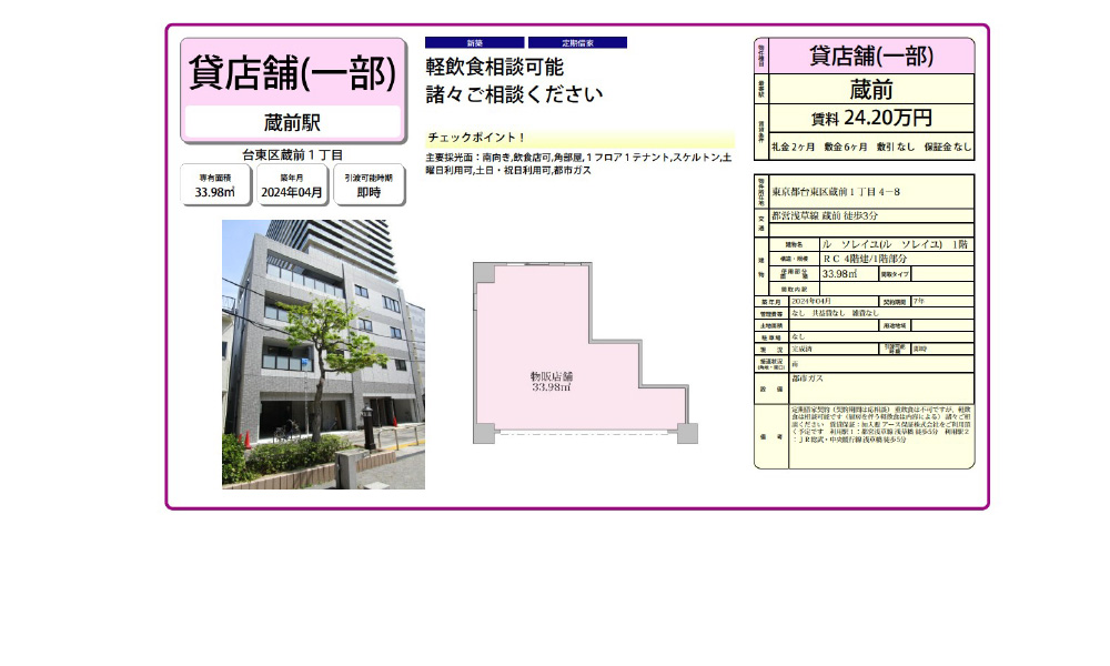 東京都台東区蔵前1丁目4-8都営浅草線「蔵前駅」 徒歩:3分の物件情報