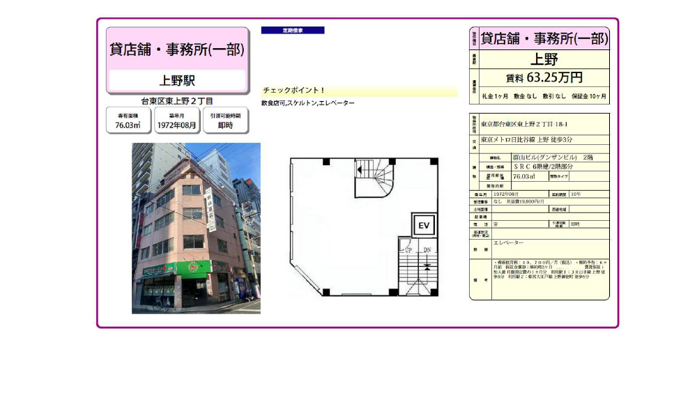 東京都台東区東上野2-18-1ＪＲ山手線「上野駅」 徒歩:5分の物件情報