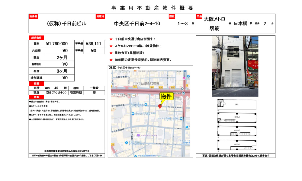 大阪府中央区千日前2-4-10日本橋駅　徒歩2分の物件情報