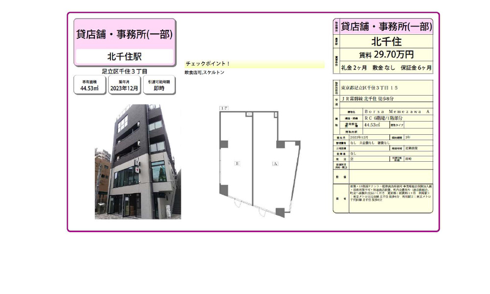 東京都足立区千住3丁目15ＪＲ常磐線「北千住駅」 徒歩:8分の物件情報