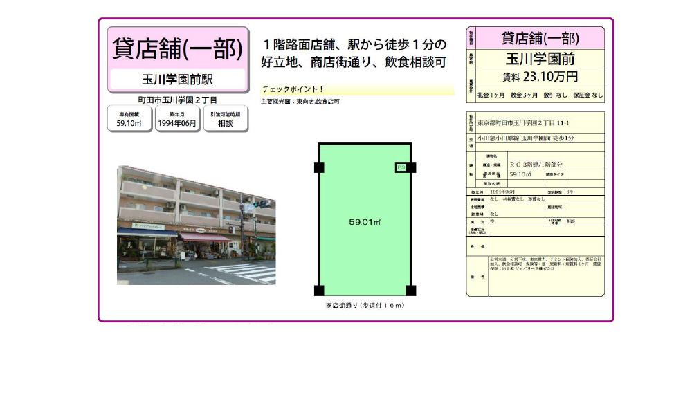 東京都町田市玉川学園2丁目11-1小田急小田原線「玉川学園前駅」 徒歩:1分の物件情報