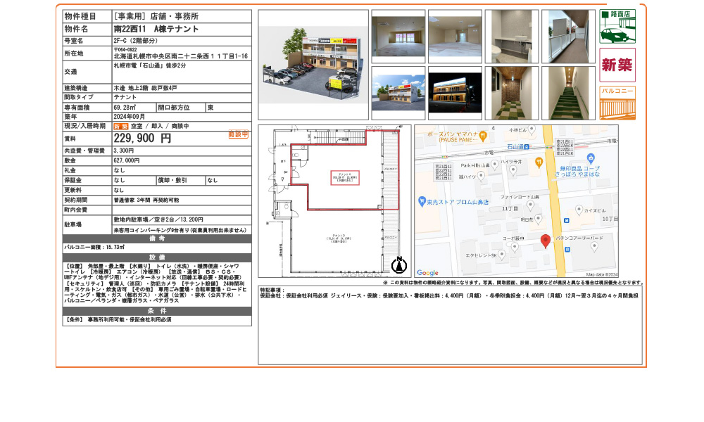 北海道札幌市中央区南二十二条西１１丁目1-16札幌市電「石山通」徒歩2分の物件情報