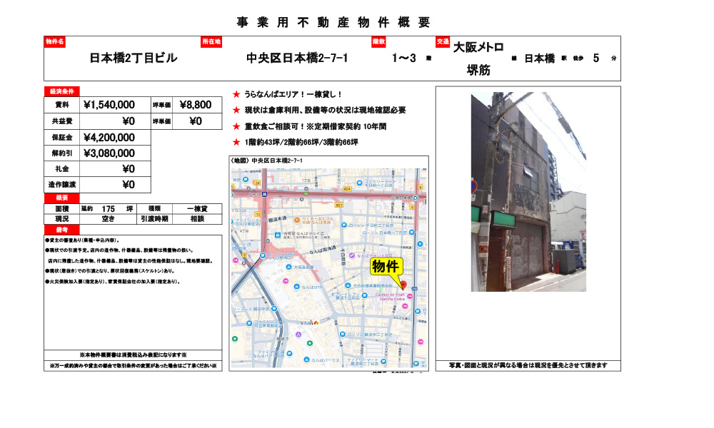 大阪府中央区日本橋2-7-1日本橋駅徒歩5分の物件情報