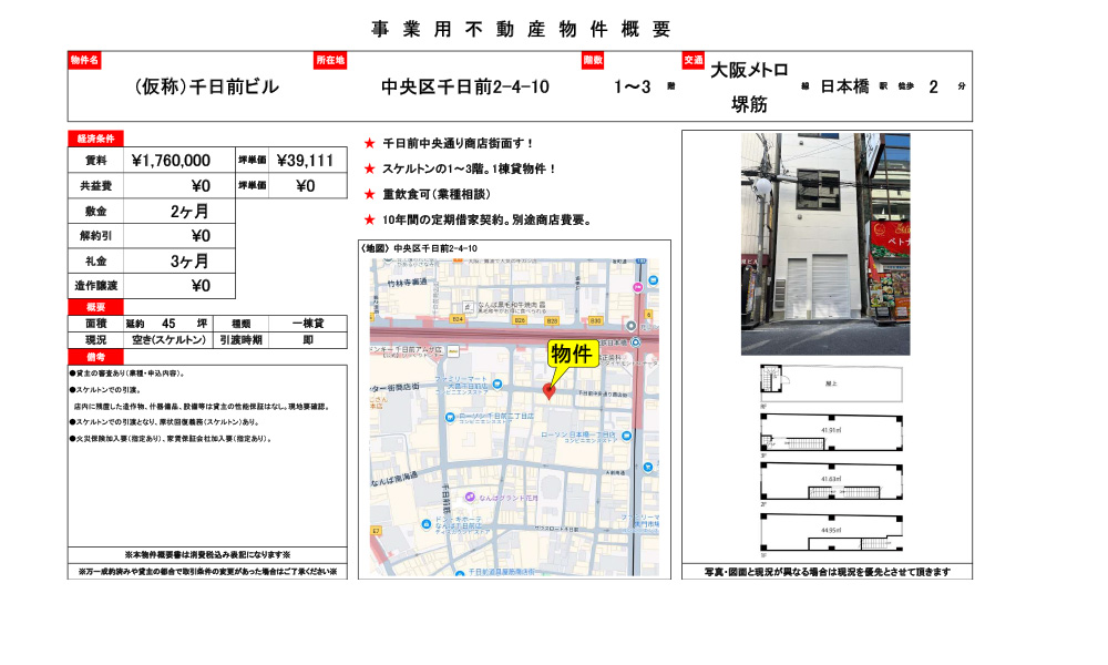 大阪府中央区千日前2-4-10日本橋駅徒歩2分の物件情報