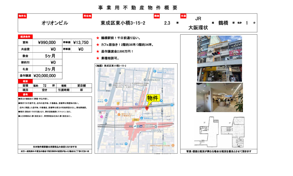 大阪府東成区東小橋3-15-12鶴橋駅徒歩1分の物件情報