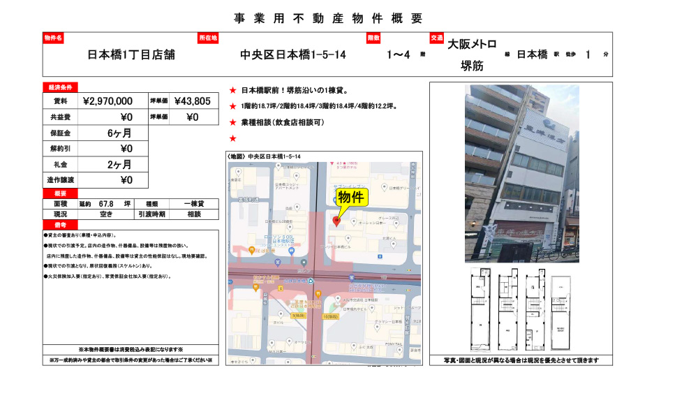 大阪府中央区日本橋1-5-14日本橋駅徒歩1分の物件情報