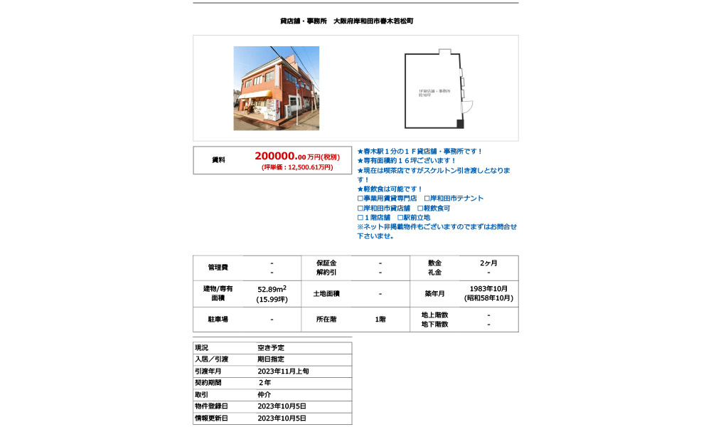 大阪府岸和田市春木若松町南海本線春木駅 ( 徒歩 2分 )の物件情報