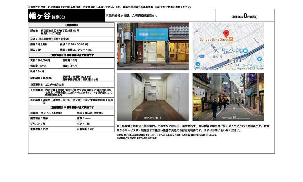 東京都渋谷区本町6丁目38番地1号京王新線幡ヶ谷駅 / 徒歩6分の物件情報