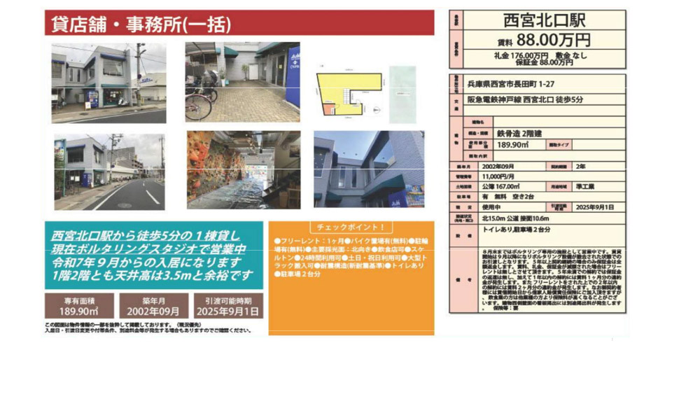 兵庫県西宮市長田町1-27阪急電鉄神戸線　西宮北口　徒歩5分の物件情報