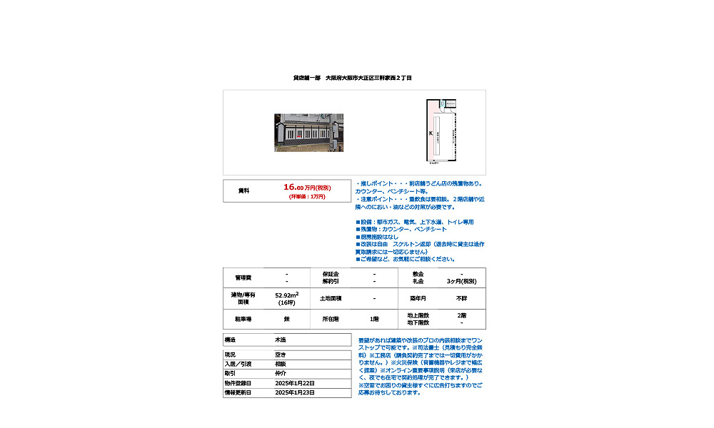 大阪府大阪市大正区2丁目JR大阪環状線　大正駅　 徒歩8分の物件情報