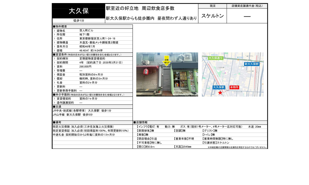 東京都新宿区百人町1-24-16総武線大久保駅の物件情報