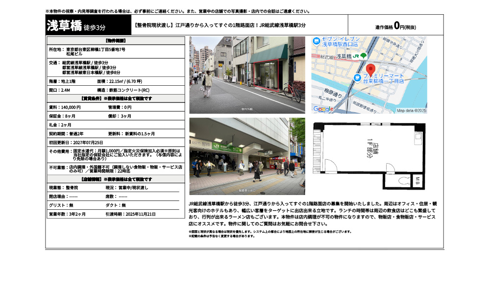 東京都台東区柳橋1丁目5番地7号総武線浅草橋駅 / 徒歩3分 都営浅草線浅草橋駅 / 徒歩3分 都営浅草線東日本橋駅 / 徒歩8分の物件情報