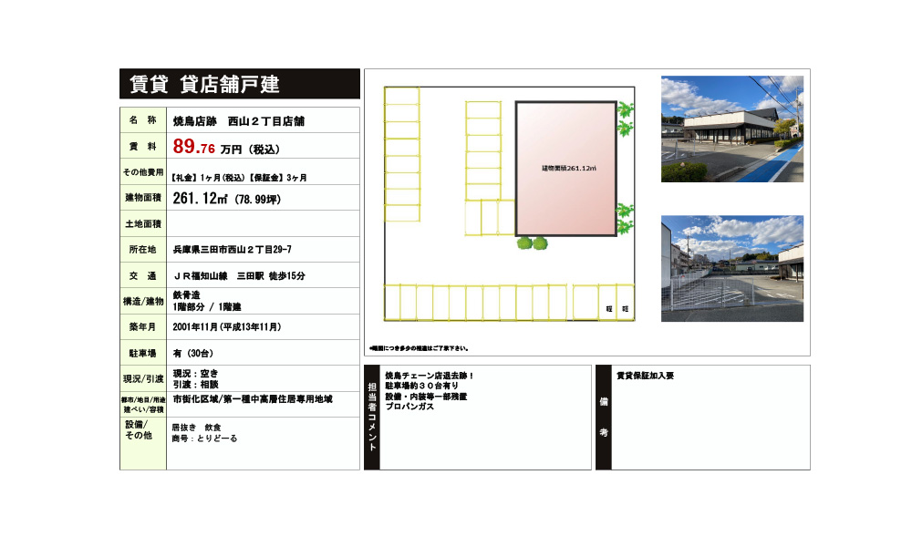 兵庫県三田市西山2丁目29-7JR福知山線　三田駅　徒歩15分の物件情報