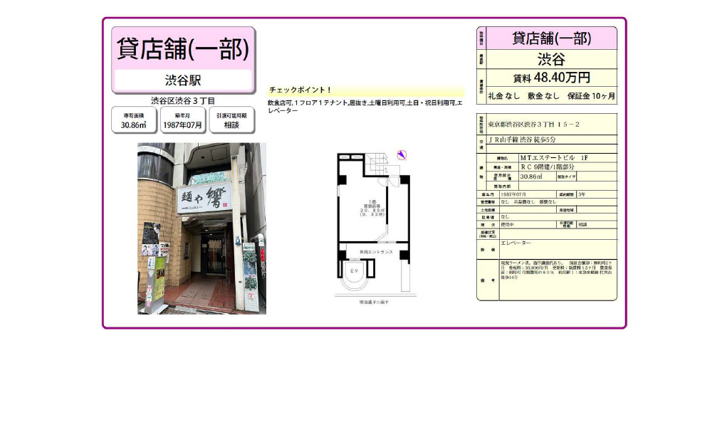 東京都渋谷区渋谷3丁目15-2ＪＲ山手線  渋谷駅  徒歩 5 分の物件情報