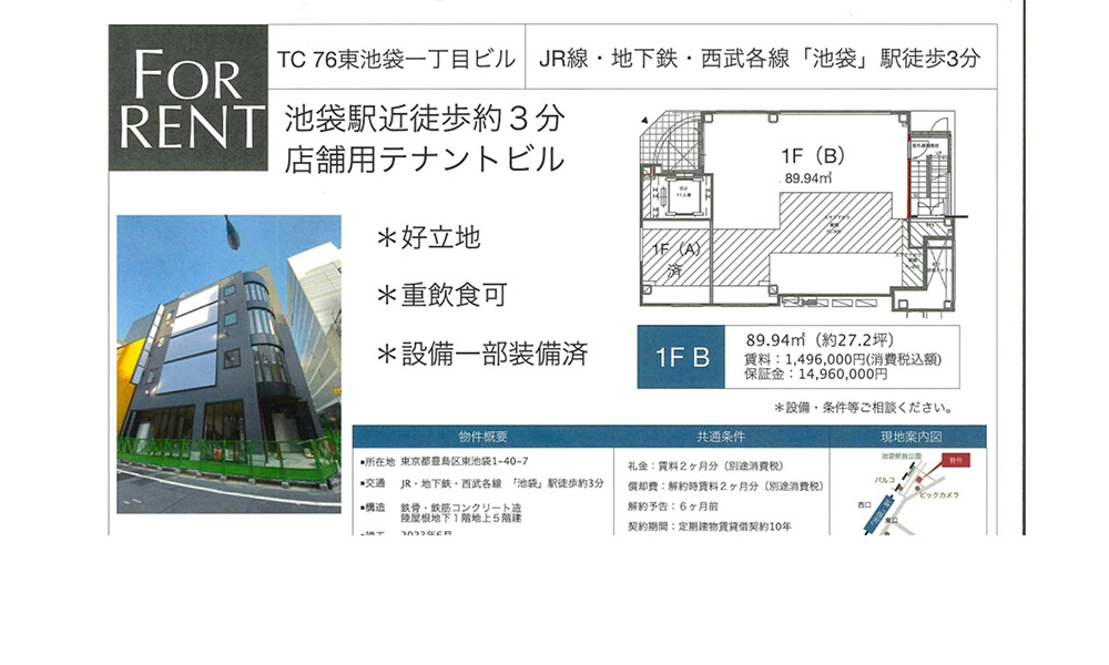 東京都豊島区東池袋1-40-7池袋駅徒歩3分の物件情報