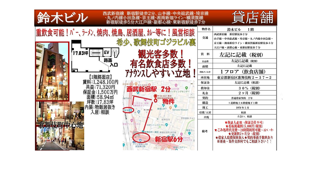 東京都新宿区歌舞伎町2-37-2西武新宿駅徒歩2分の物件情報