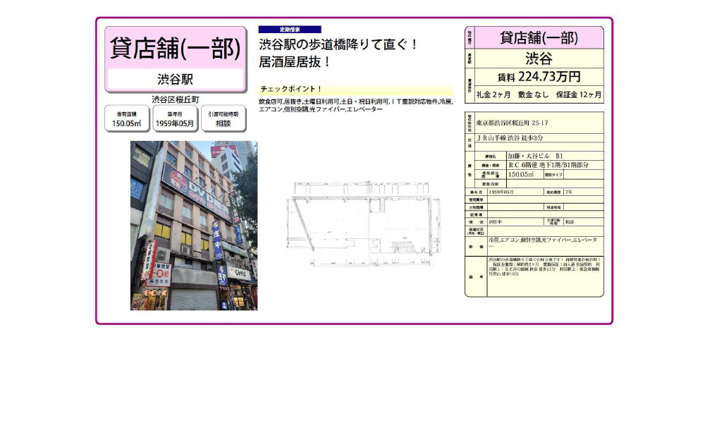 東京都渋谷区桜丘町25-17ＪＲ山手線  渋谷駅  徒歩 3 分の物件情報