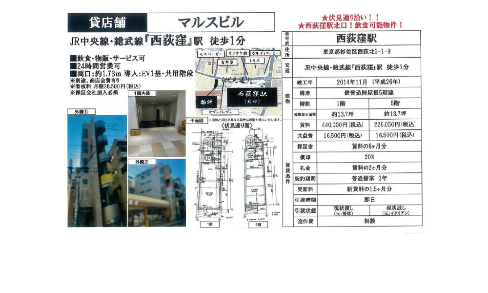 東京都杉並区西荻北3丁目1-9ＪＲ中央線  西荻窪駅  徒歩 1 分の物件情報