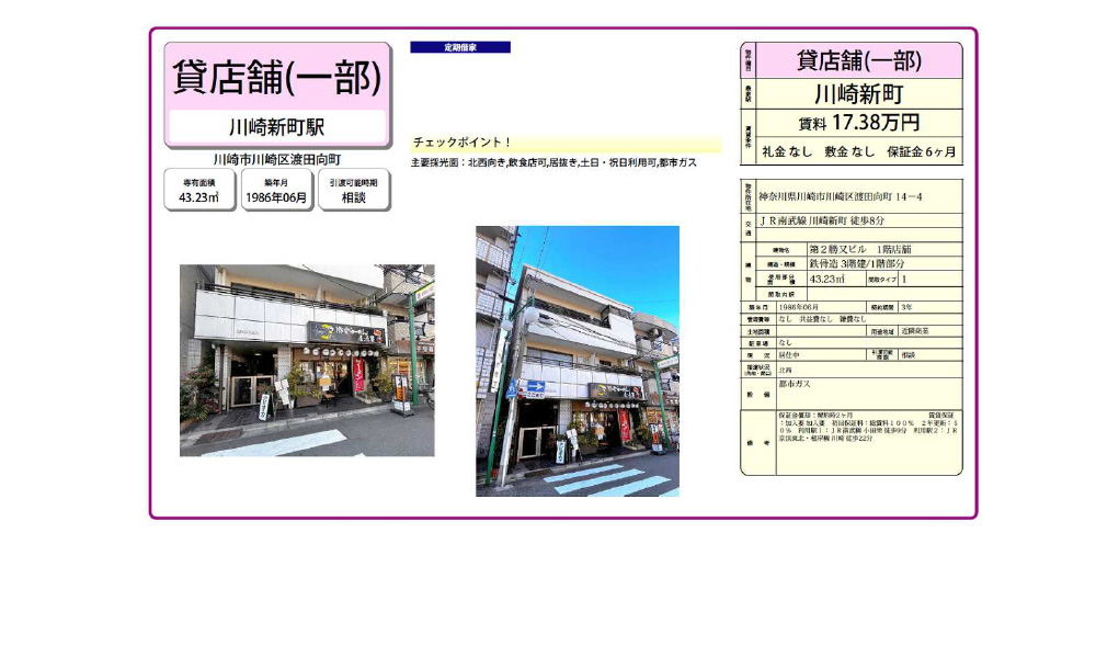 神奈川県川崎市川崎区渡田向町14-4川崎新町駅の物件情報