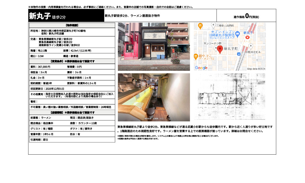 神奈川県 川崎市中原区 新丸子町 743番地東急東横線／新丸子　 徒歩2分の物件情報