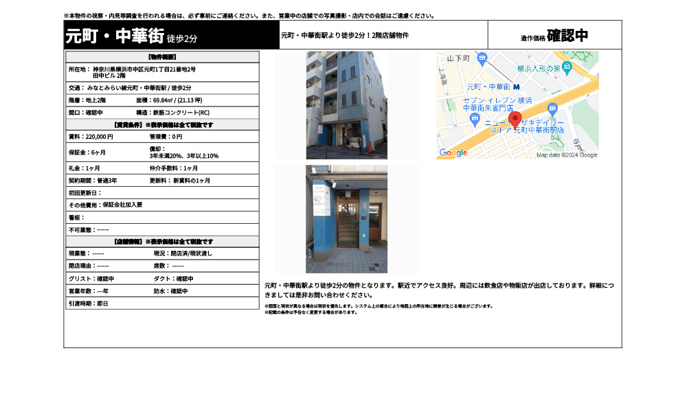 神奈川県横浜市中区 元町 1丁目21番地2号みなとみらい線／元町・中華街　 徒歩2分の物件情報