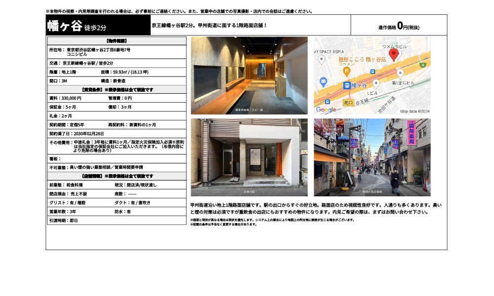 東京都渋谷区幡ヶ谷2丁目6番地7号京王新線幡ヶ谷駅 / 徒歩2分の物件情報