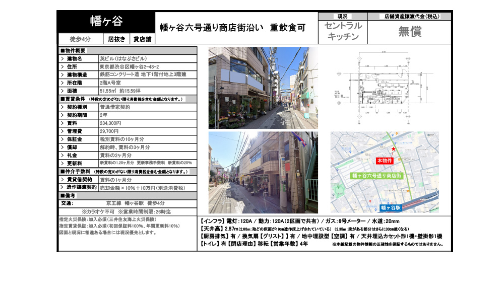 東京都渋谷区幡ヶ谷2-48-2京王線　幡ヶ谷駅　徒歩4分の物件情報