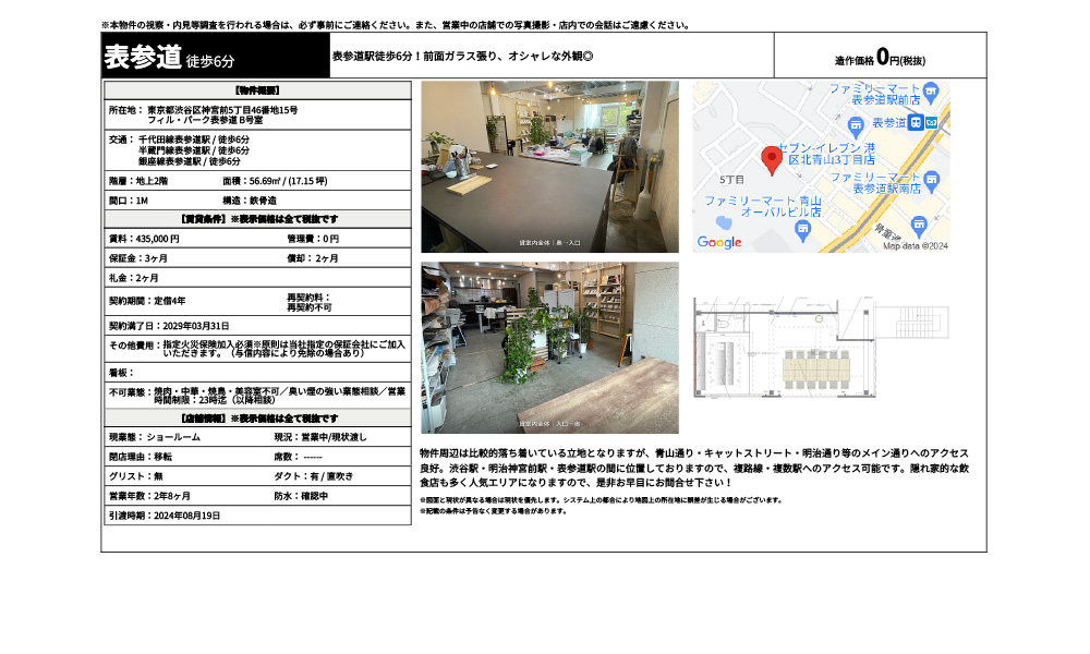 東京都渋谷区神宮前5丁目46番地15号千代田線表参道駅 / 徒歩6分 半蔵門線表参道駅 / 徒歩6分 銀座線表参道駅 / 徒歩6分の物件情報