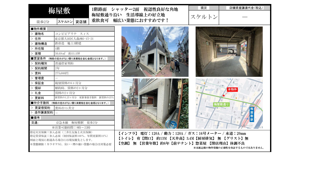 東京都大田区大森西6-15-21京急本線梅屋敷駅徒歩2分の物件情報