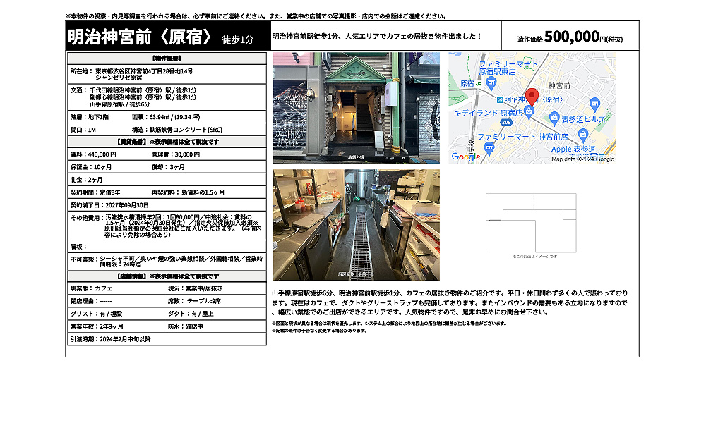 東京都渋谷区神宮前4丁目28番地14号千代田線明治神宮前〈原宿〉駅 / 徒歩1分 副都心線明治神宮前〈原宿〉駅 / 徒歩1分 山手線原宿駅 / 徒歩6分の物件情報