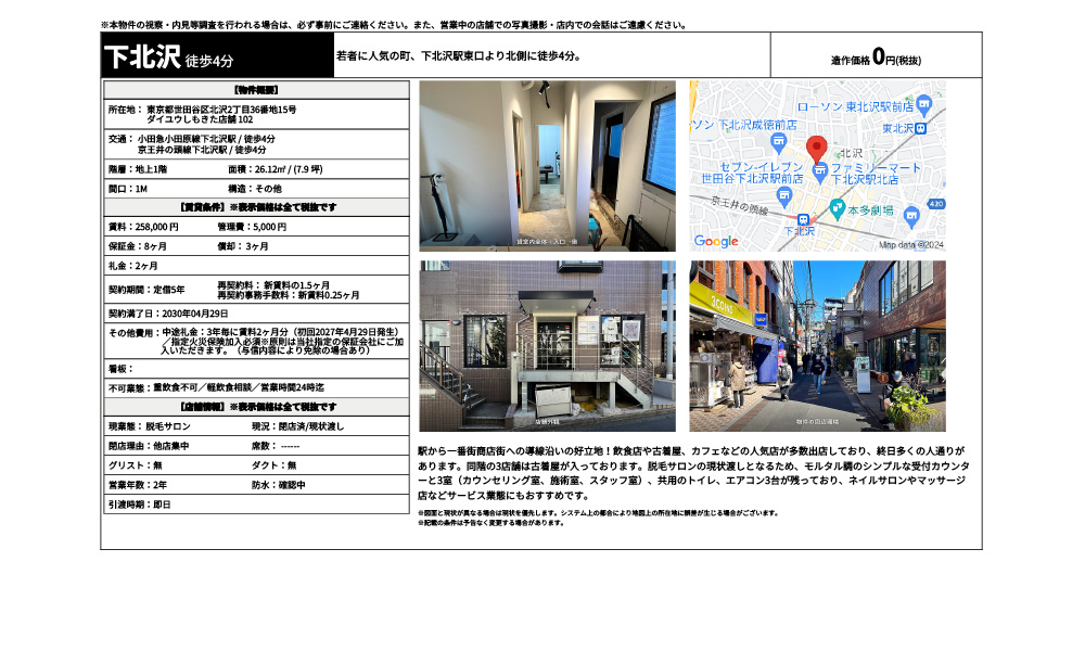 東京都世田谷区北沢2丁目36番地15号小田急小田原線下北沢駅 / 徒歩4分の物件情報