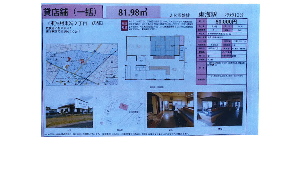 茨城県東海村東海2-5-22JR常磐線　東海駅　徒歩12分の物件情報