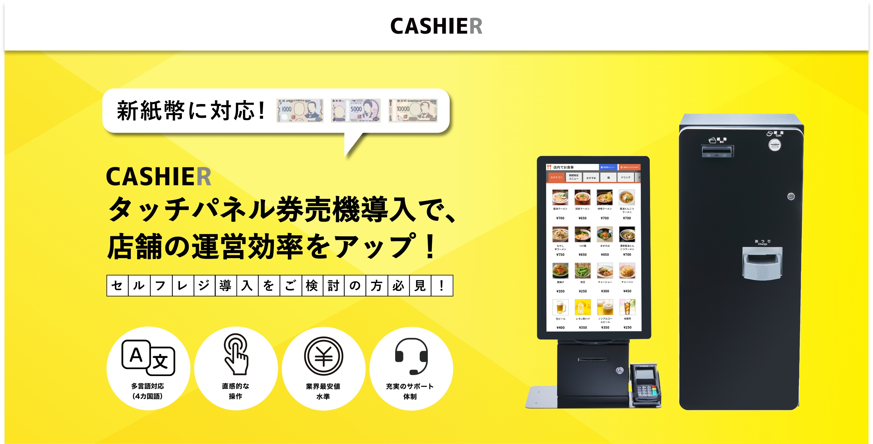 CASHIER タッチパネル券売機導入で、店舗の運営効率をアップ！セルフレジ導入をご検討の方必見！