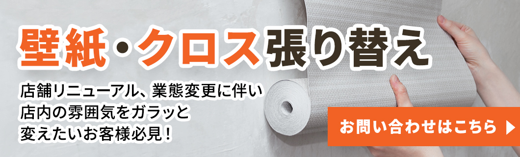 壁紙・クロス張り替え