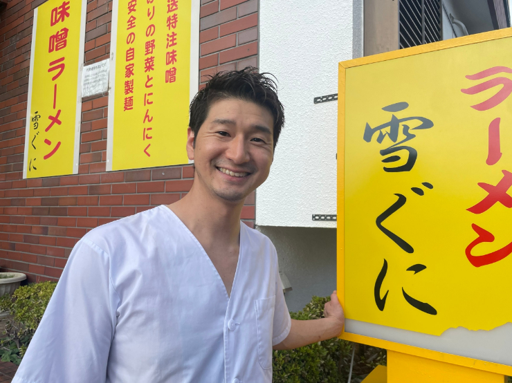 【ラーメン店・味噌ラーメン 雪ぐに】「新潟に対して、何かしらの恩返しをしていきたい。」郷土愛が紡いだ成功秘話とは？